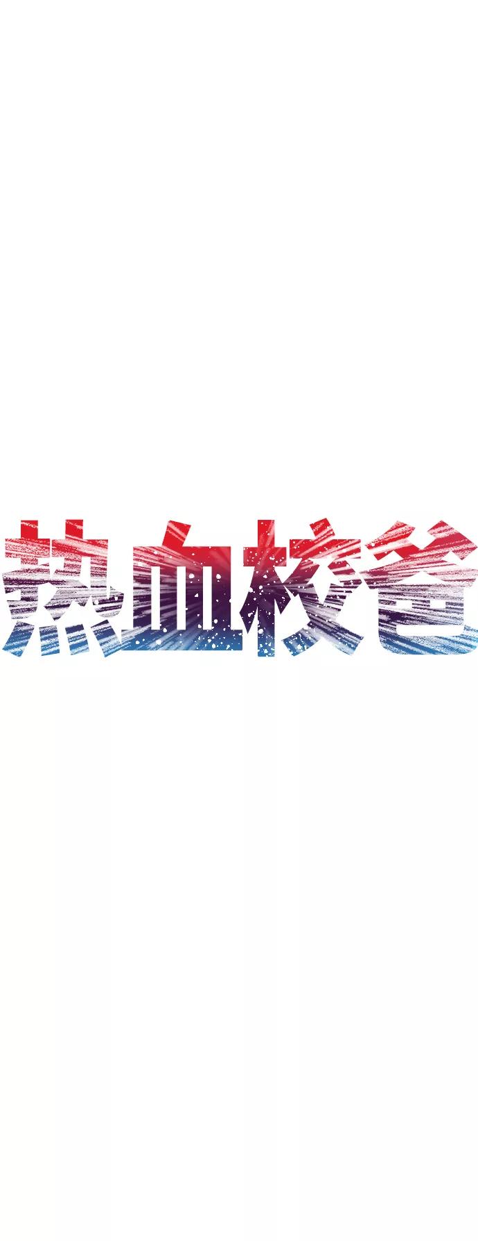 《热血校爸》[第10话] 我现在天下无敌! 第8页