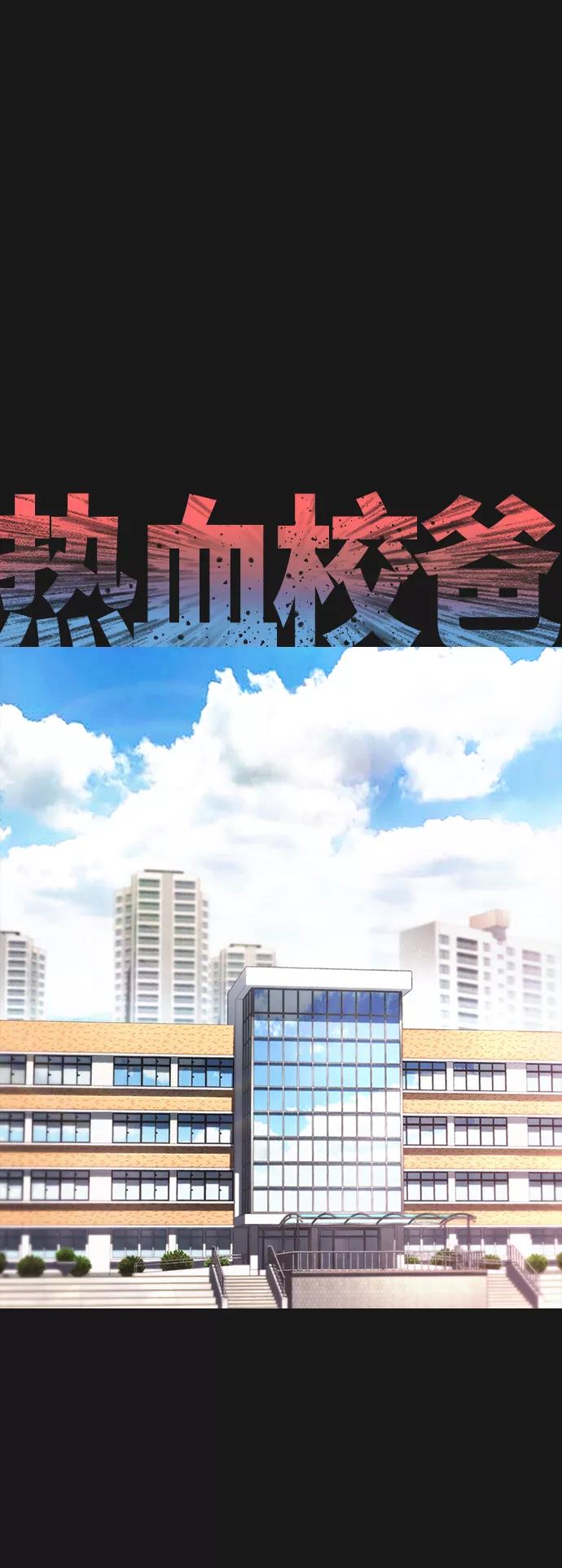 《热血校爸》[第15话] 旁观者？去你X的！ 第2页