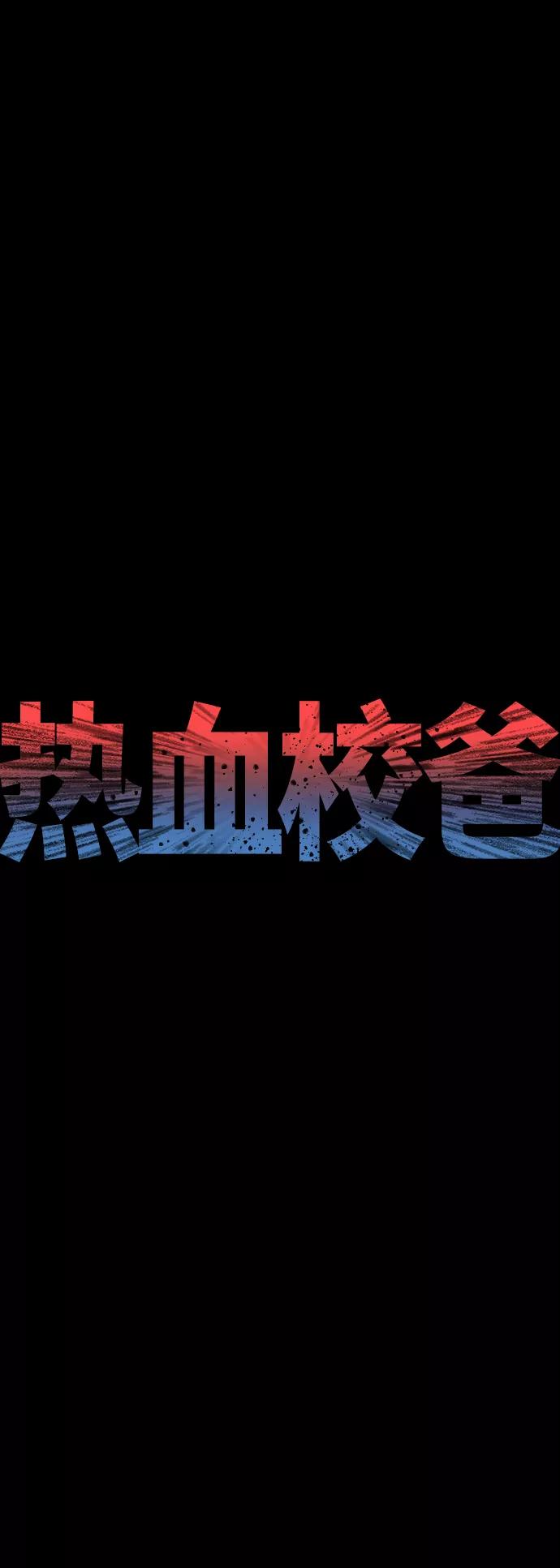 《热血校爸》[第17话] 替你报仇 第20页