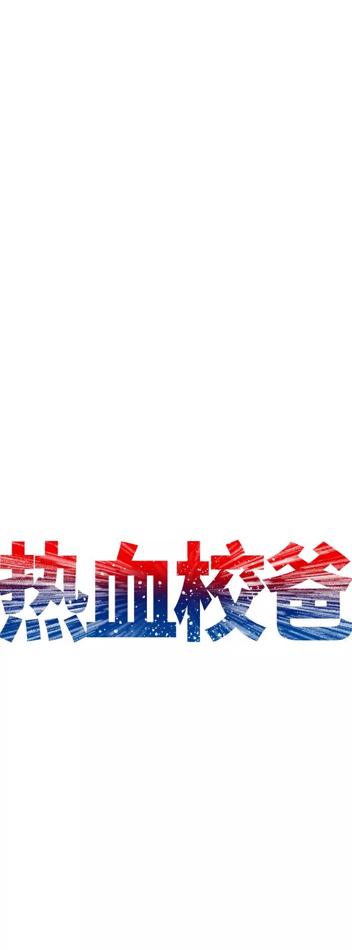 《热血校爸》[第22话] 他向我告白了 第11页