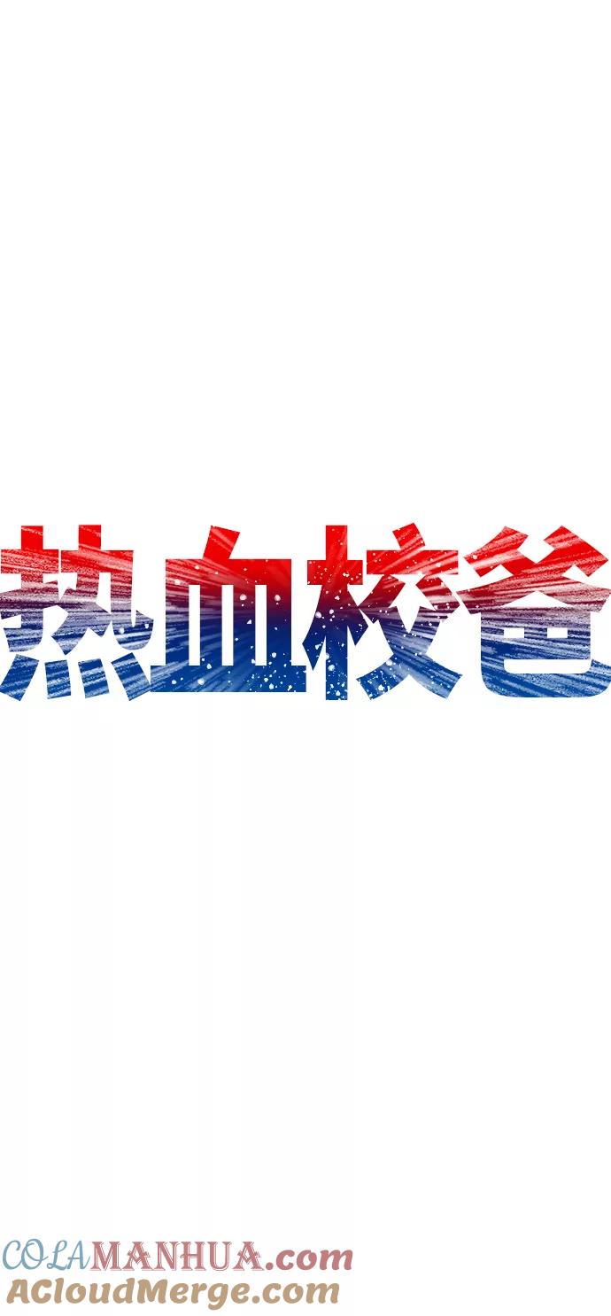 《热血校爸》[第24话] 现在就出击! 第29页