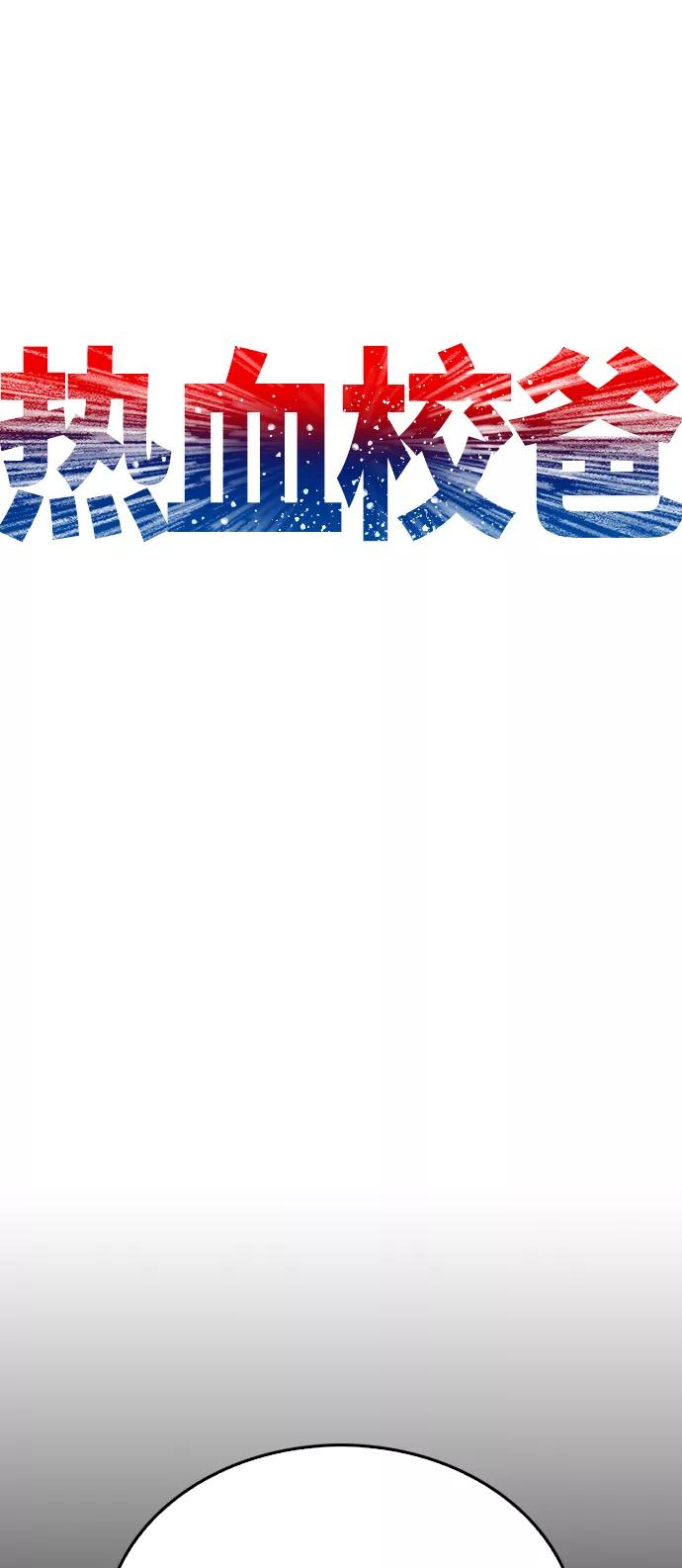 《热血校爸》[第26话] 你摘下来试试 第11页