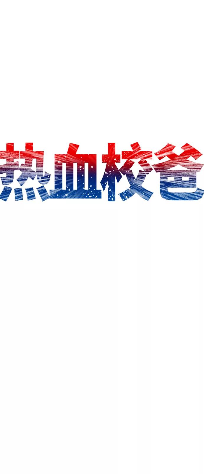 《热血校爸》[第29话] 傻X手的报复 第20页