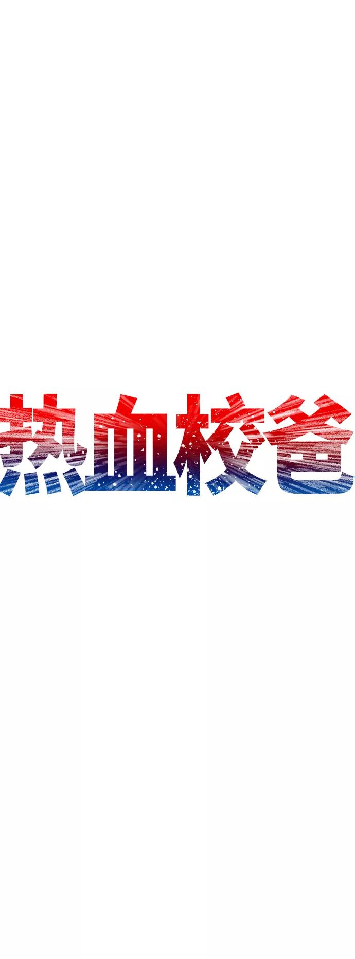 《热血校爸》[第30话] 抨击后里离开 第15页