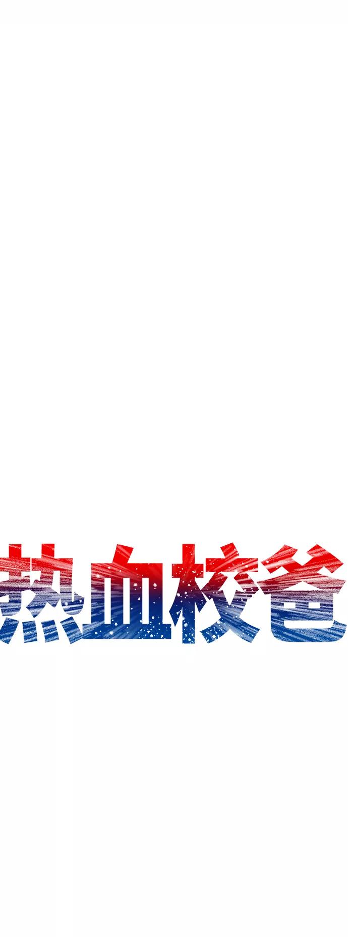 《热血校爸》[第33话] 真傻X 第14页