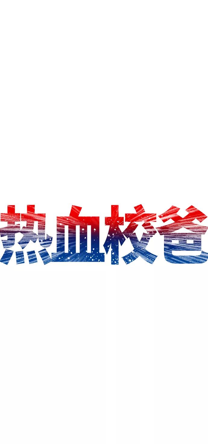 《热血校爸》[第37话] 经历过一次的家伙 第22页