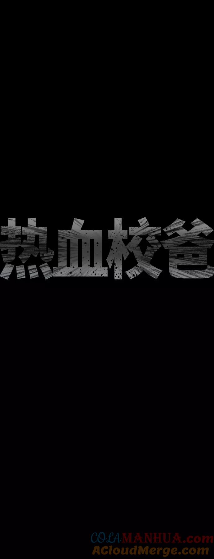 《热血校爸》[第39话] 亲自动手 第7页
