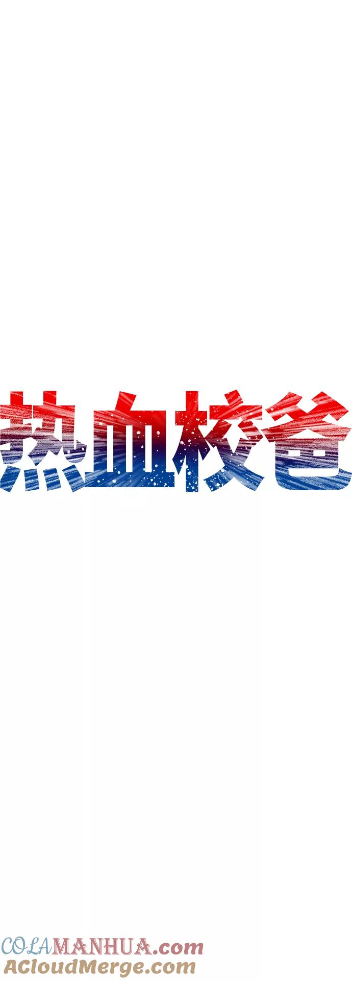 《热血校爸》[第42话] 试图教育的结果 第28页