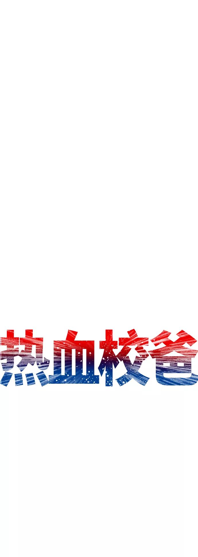 《热血校爸》[第44话] 能陪我吗？ 第14页