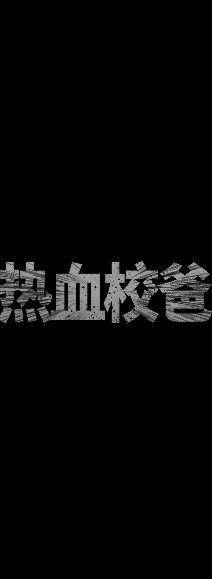 《热血校爸》[第46话] 没有钱还谈什么浪漫 第7页