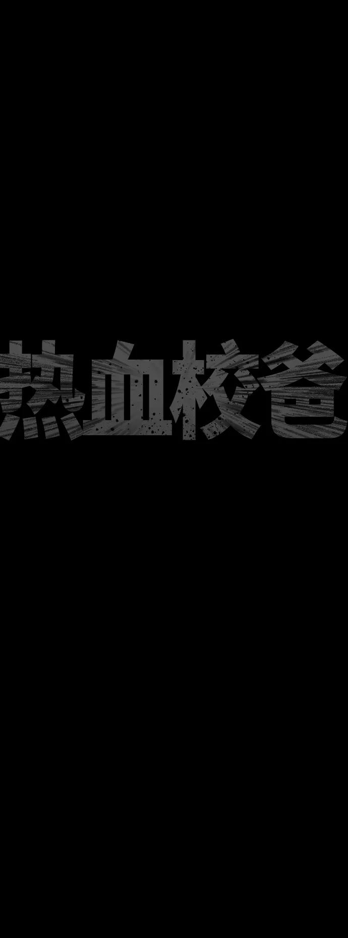 《热血校爸》[第47话] 猪狗不如的家伙 第29页