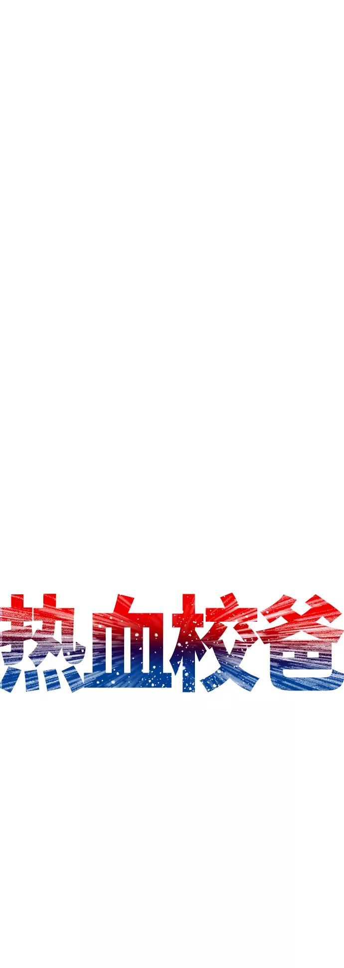 《热血校爸》[第49话] 不要惹屌丝 第7页