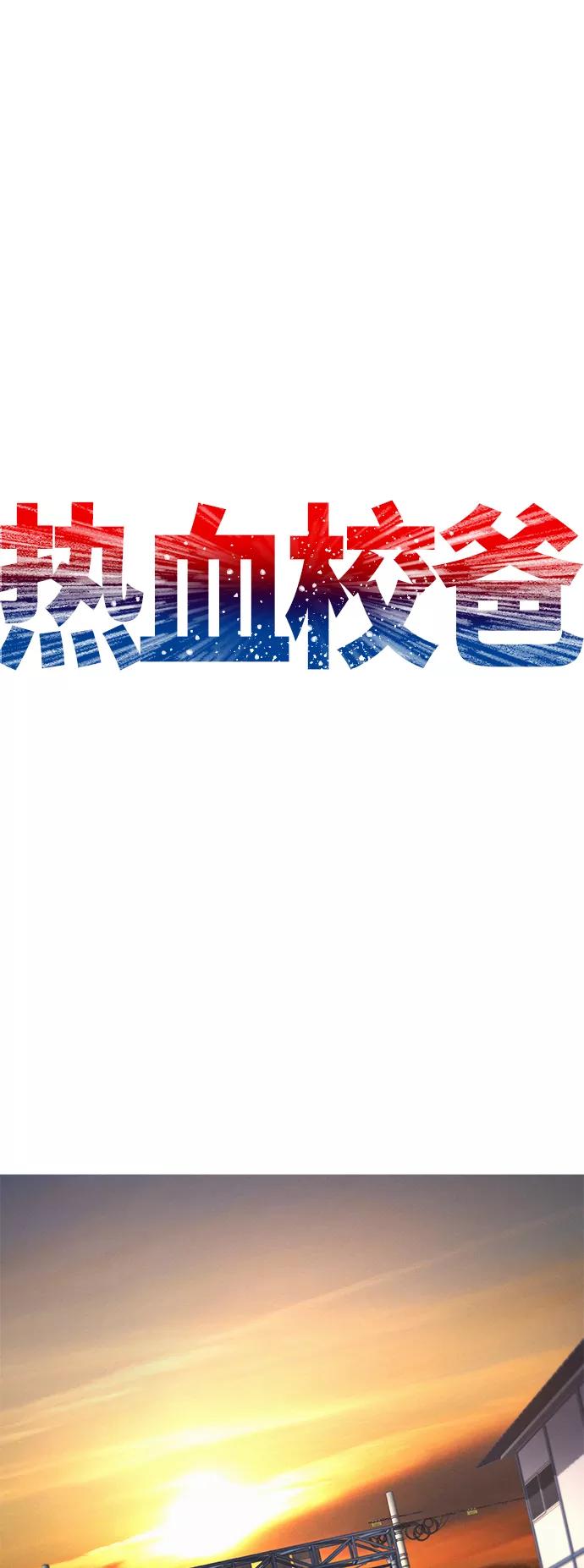 《热血校爸》[第51话] 谢谢您（第1季最终话） 第2页