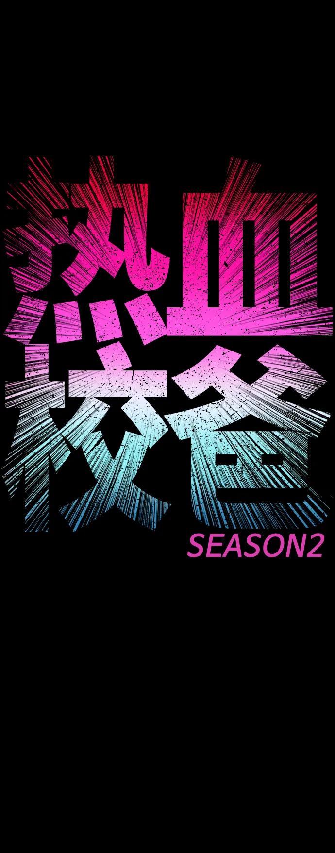 《热血校爸》[第54话] 我也想晕过去 第8页