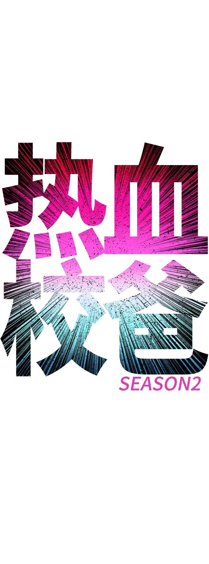 《热血校爸》[第86话] 质量就是力量 第8页