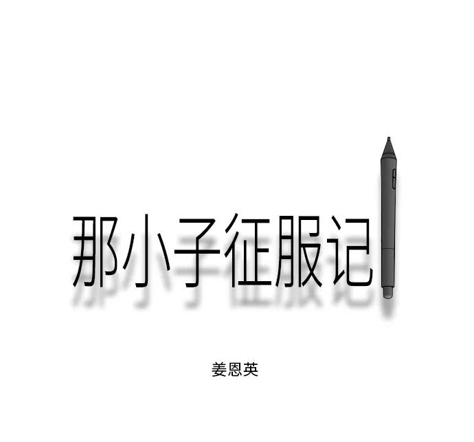 《那小子征服记》第66话 第35页