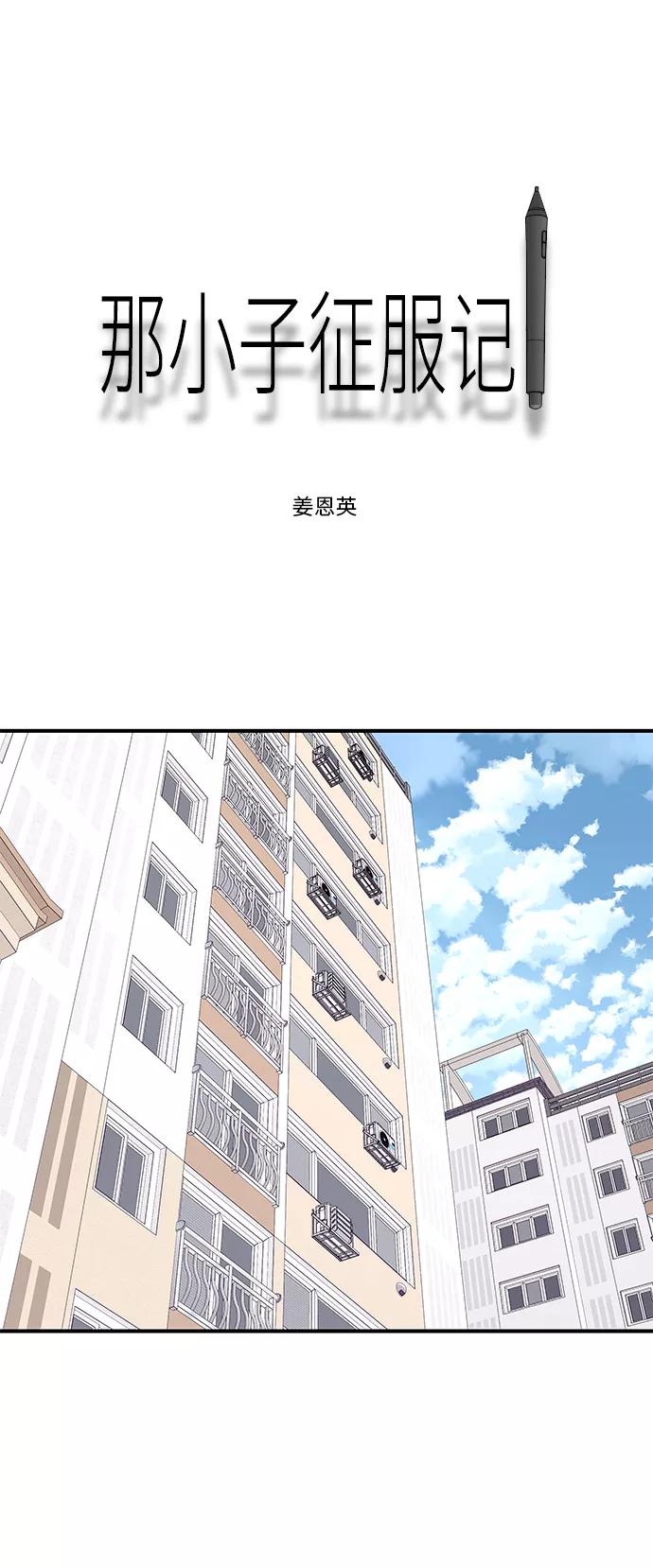 《那小子征服记》第67话 第27页