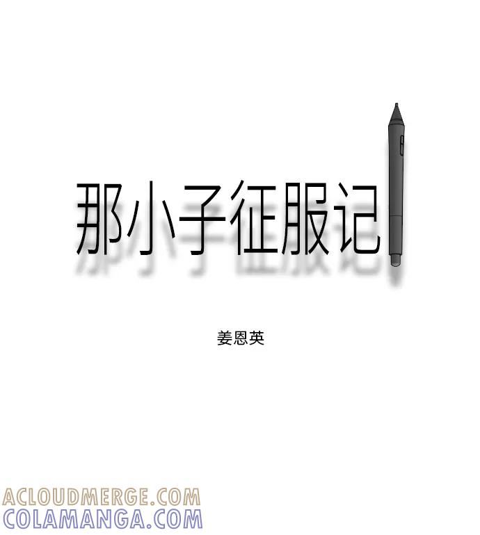 《那小子征服记》第68话 第13页