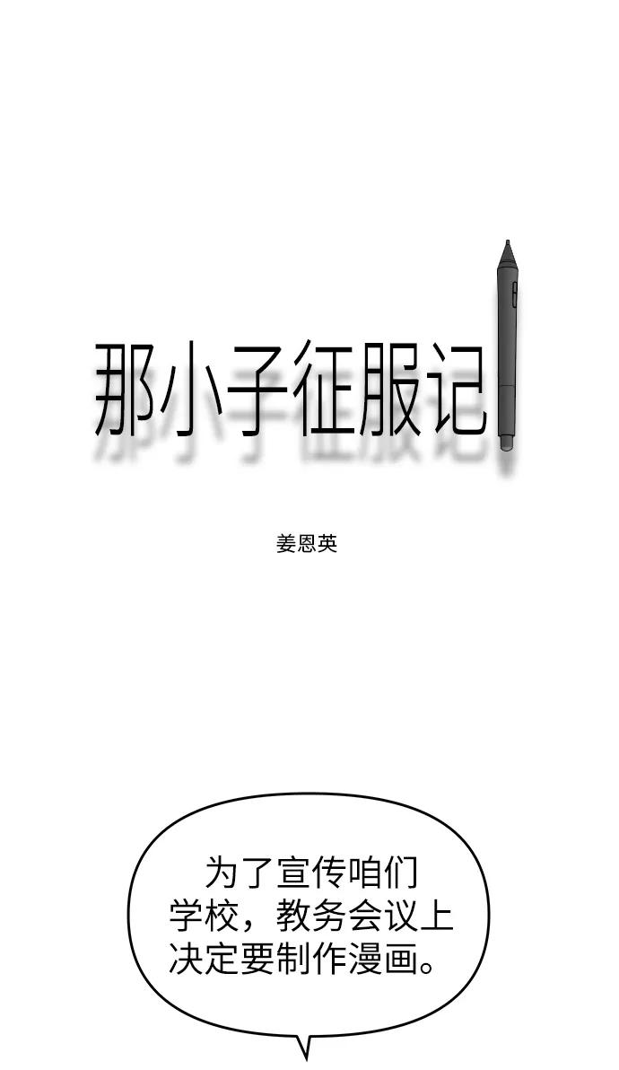 《那小子征服记》第69话 第2页