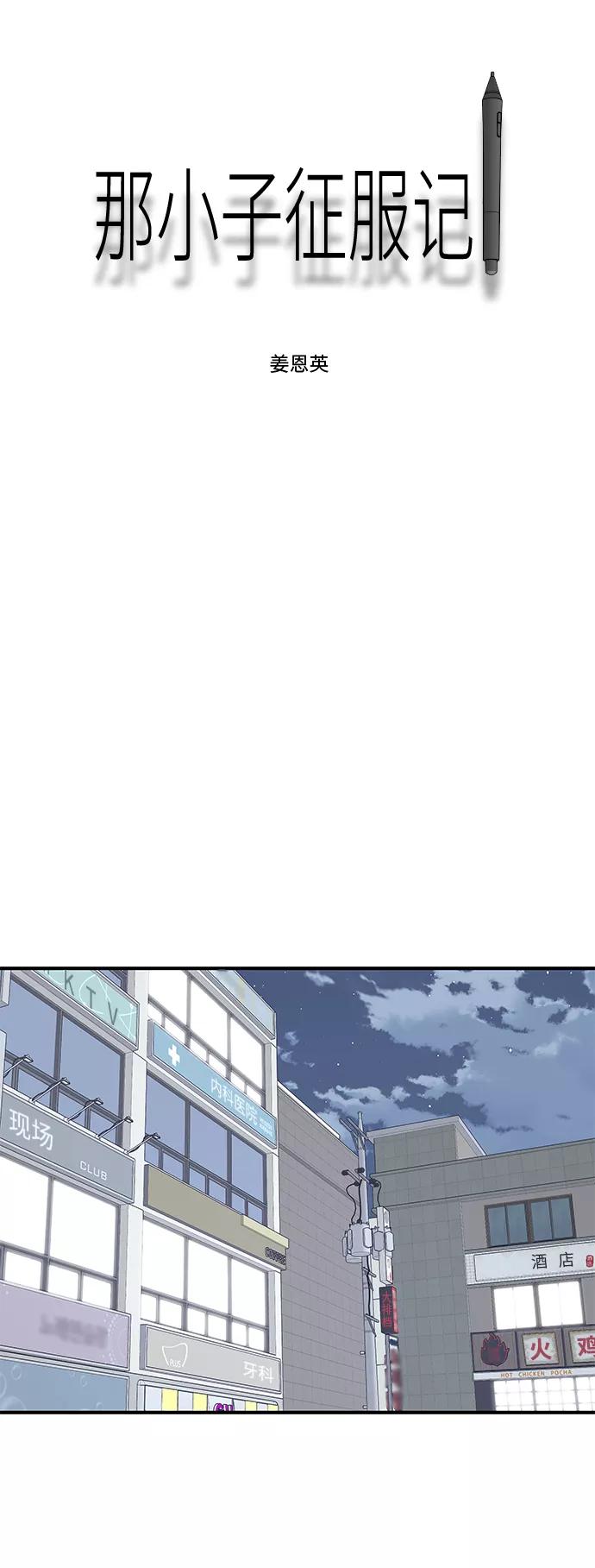 《那小子征服记》第70话 第30页