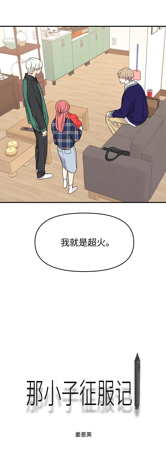 《那小子征服记》第73话 第32页