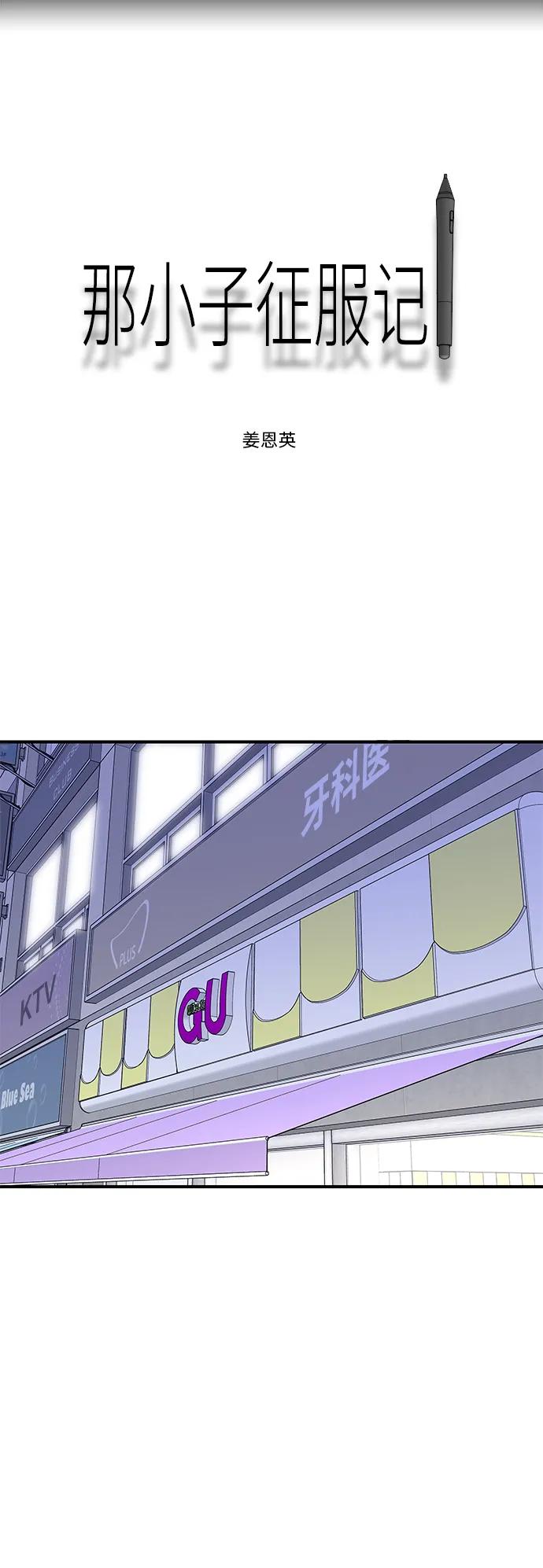 《那小子征服记》第74话 第8页