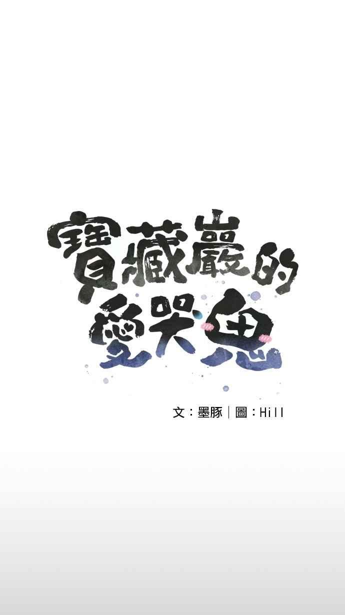 《宝藏岩的爱哭鬼》第20话 鬼哭〈2〉 第2页