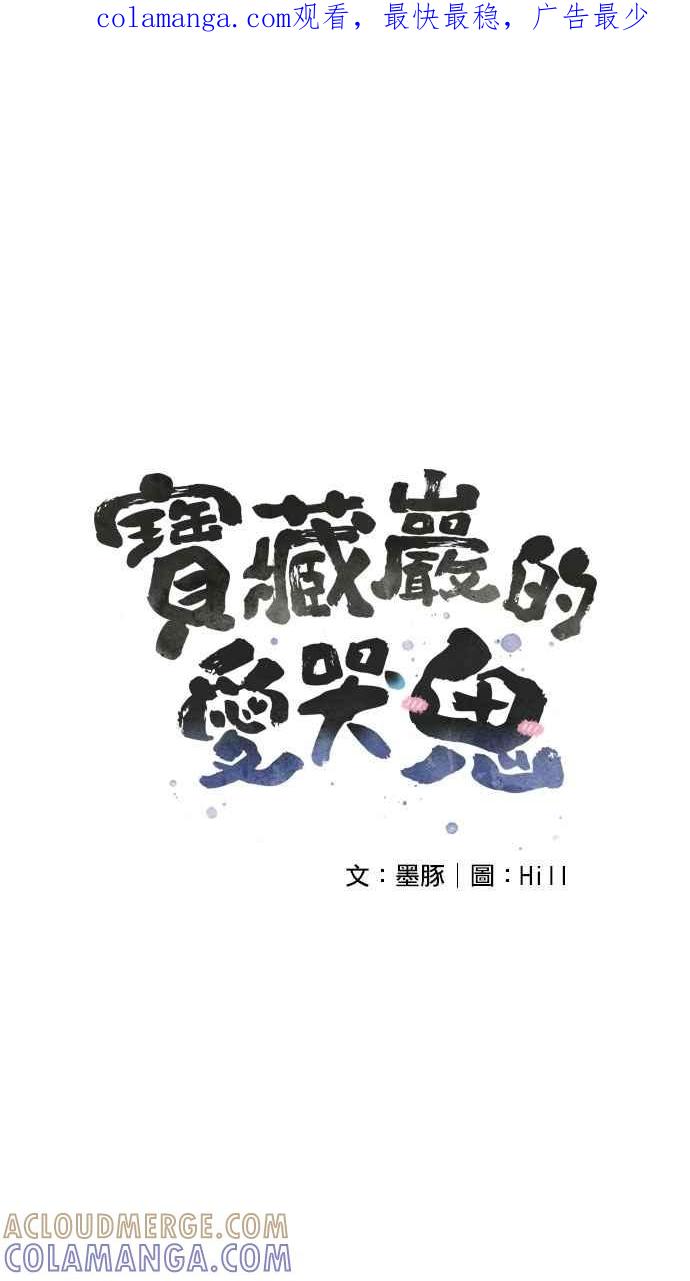 《宝藏岩的爱哭鬼》第21话 鬼哭〈3〉 第1页
