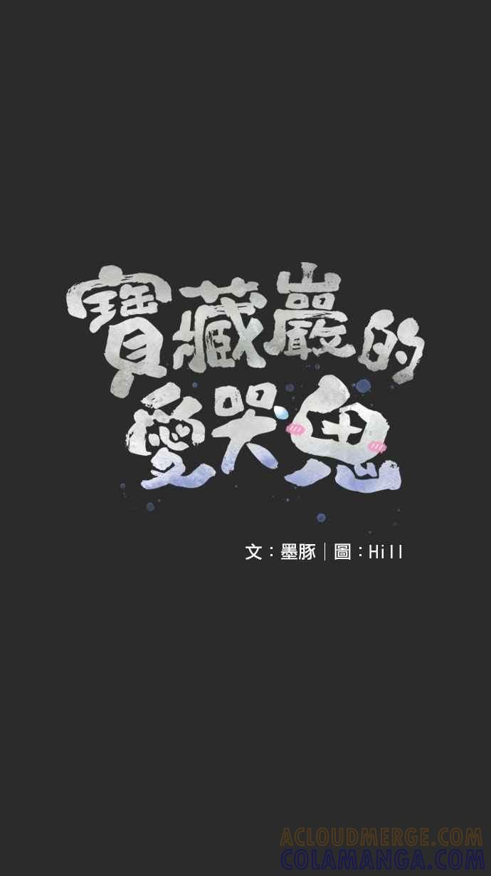《宝藏岩的爱哭鬼》第22话 鬼哭〈4〉 第4页