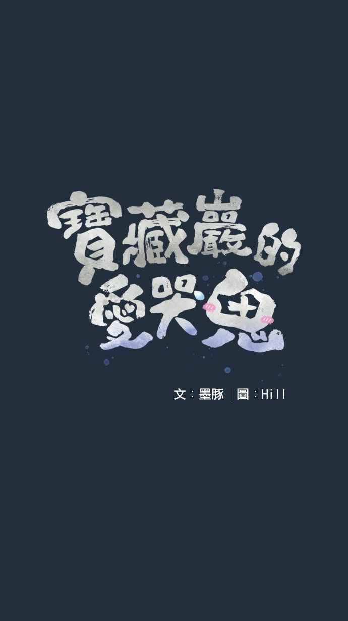《宝藏岩的爱哭鬼》第26话 鬼哭〈8〉 第15页