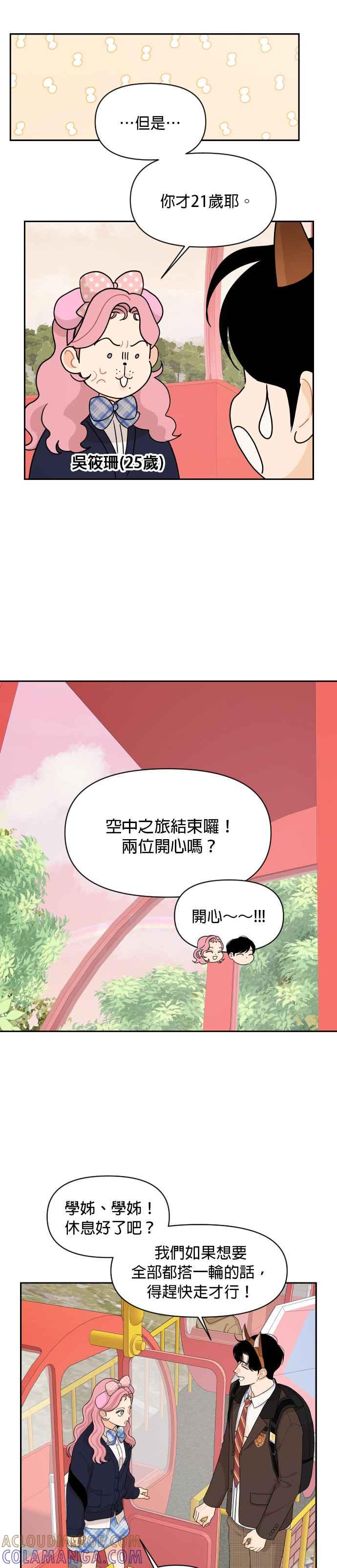 《就是那种筱珊关系》第79话 第9页