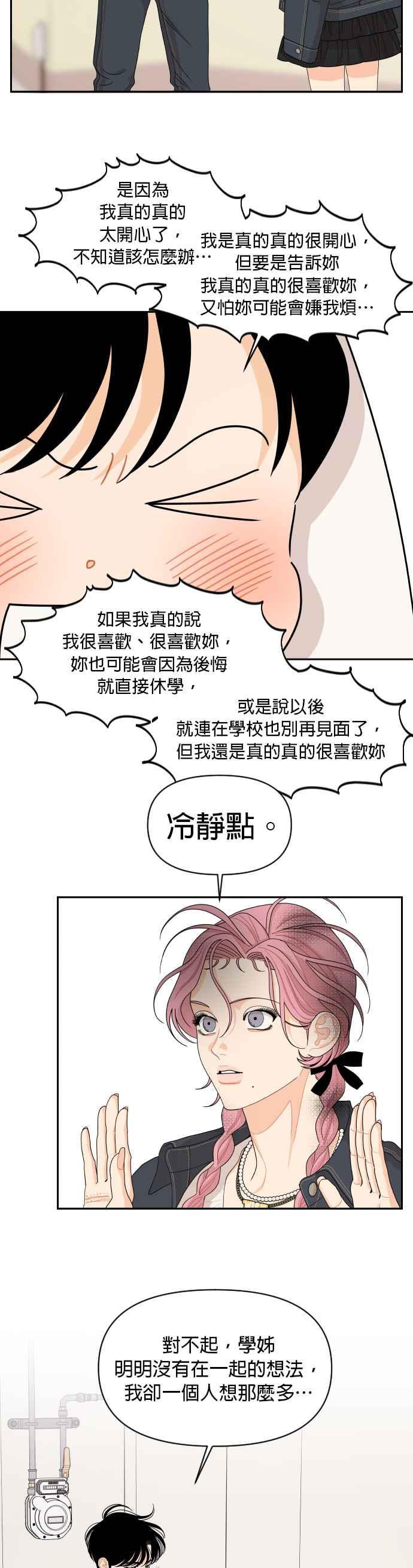 《就是那种筱珊关系》第80话 第30页
