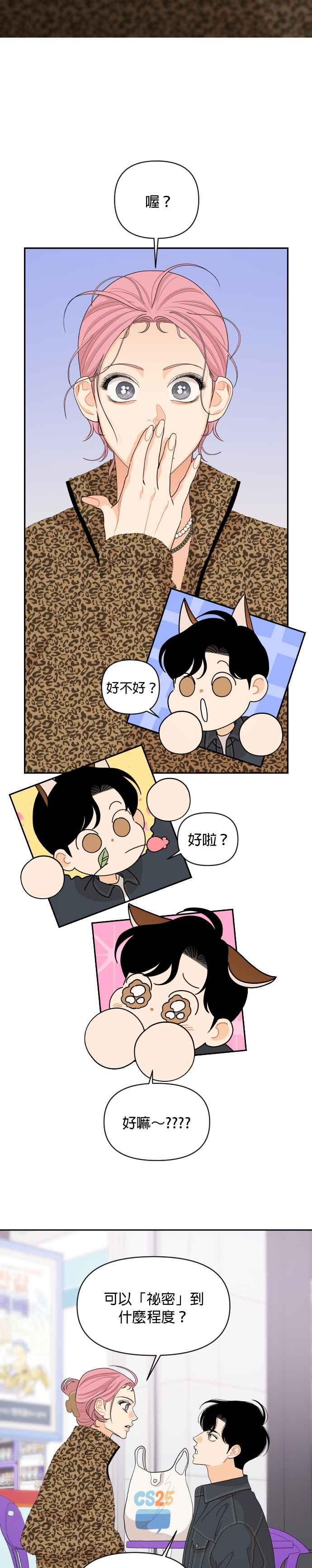 《就是那种筱珊关系》第82话 第2页