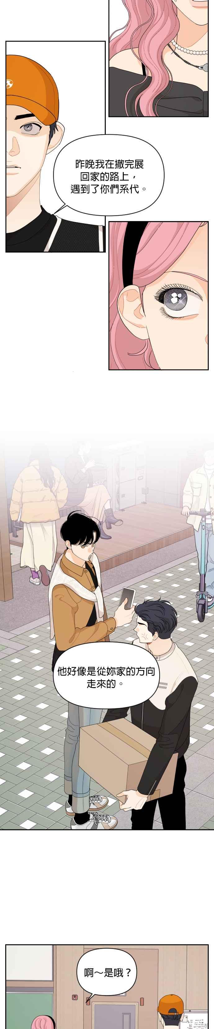 《就是那种筱珊关系》第85话 第10页