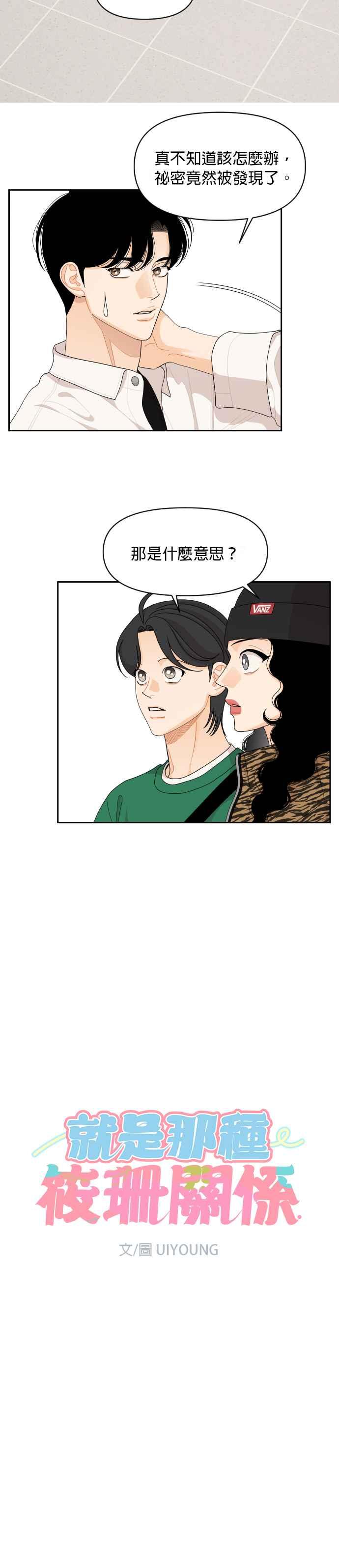 《就是那种筱珊关系》第85话 第8页