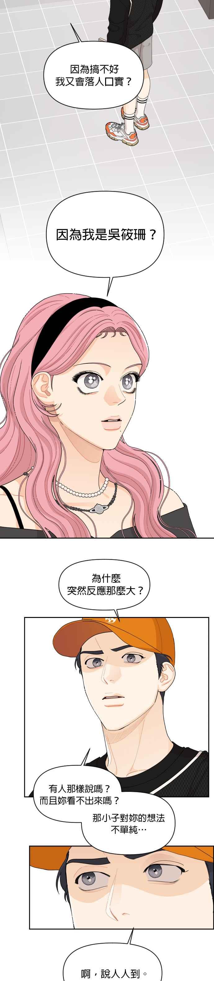 《就是那种筱珊关系》第85话 第22页