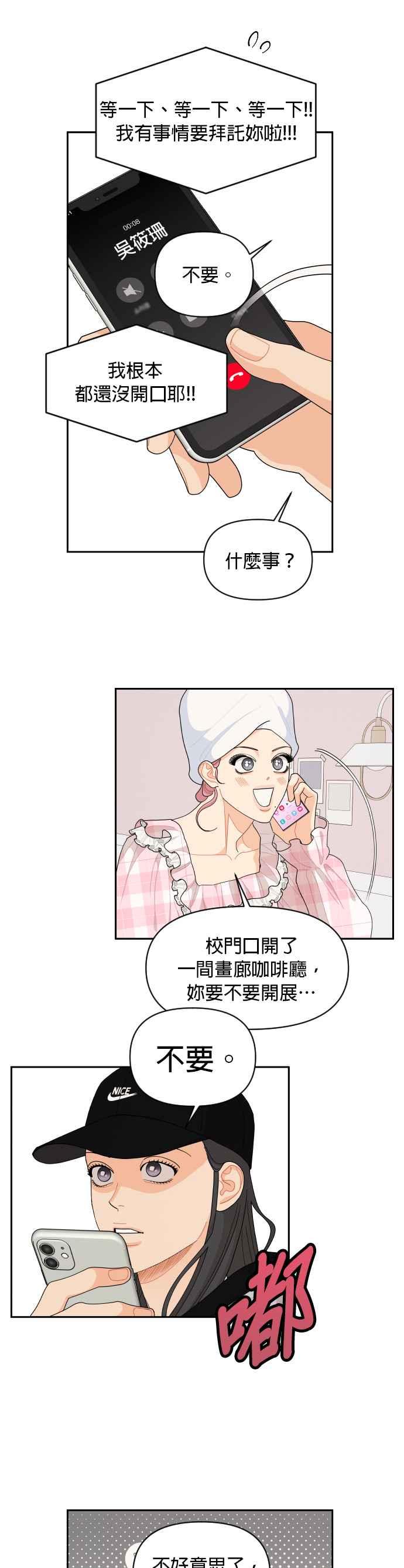《就是那种筱珊关系》第89话 第12页