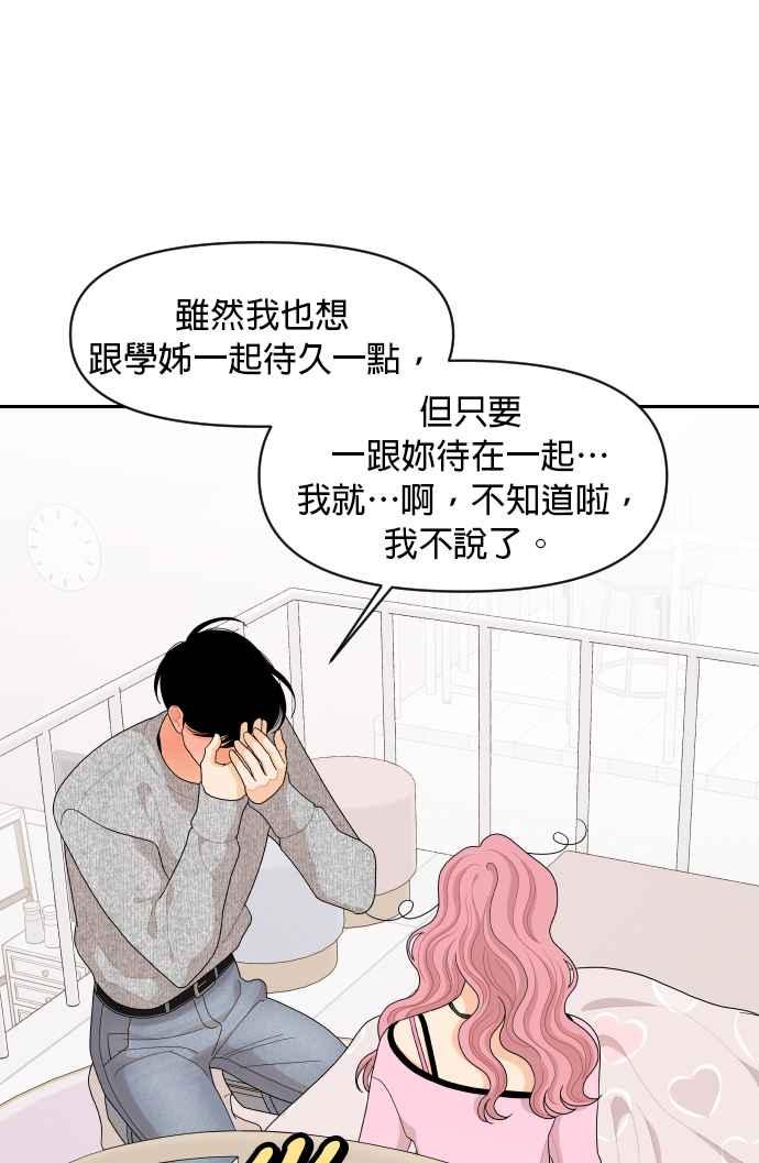 《就是那种筱珊关系》第91话 第26页