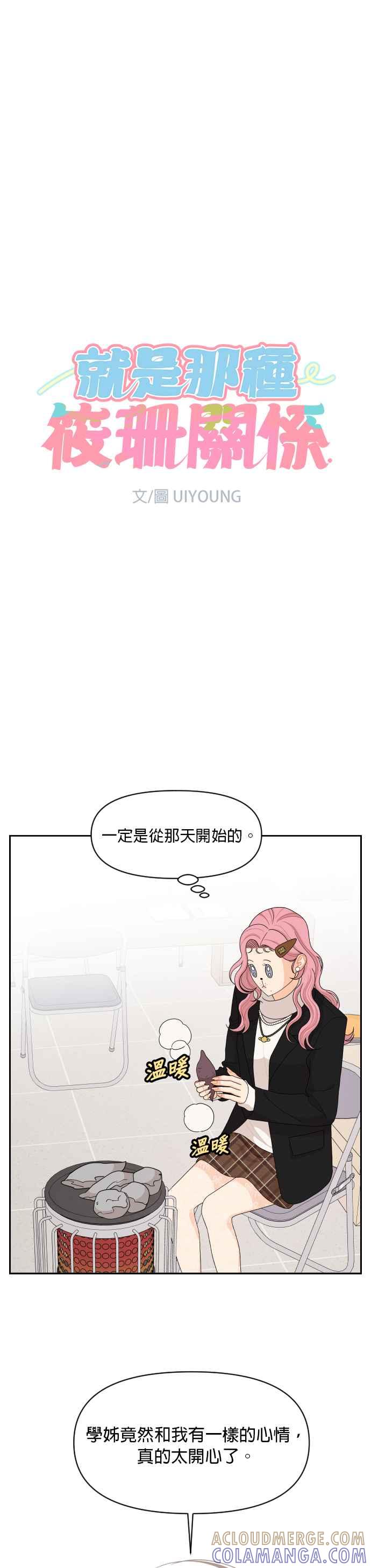 《就是那种筱珊关系》第91话 第3页