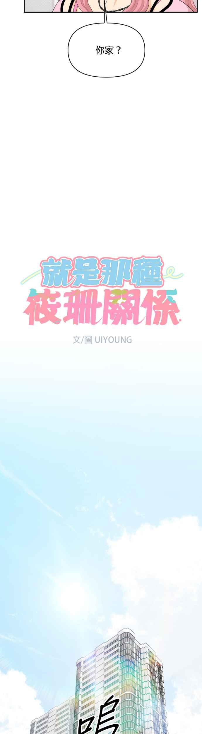 《就是那种筱珊关系》第92话 第8页