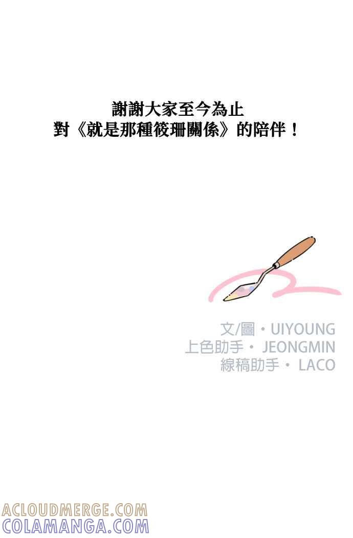 《就是那种筱珊关系》第96话(最终话) 第33页