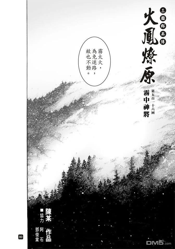 火凤燎原 第516回 霧中神将 第2页