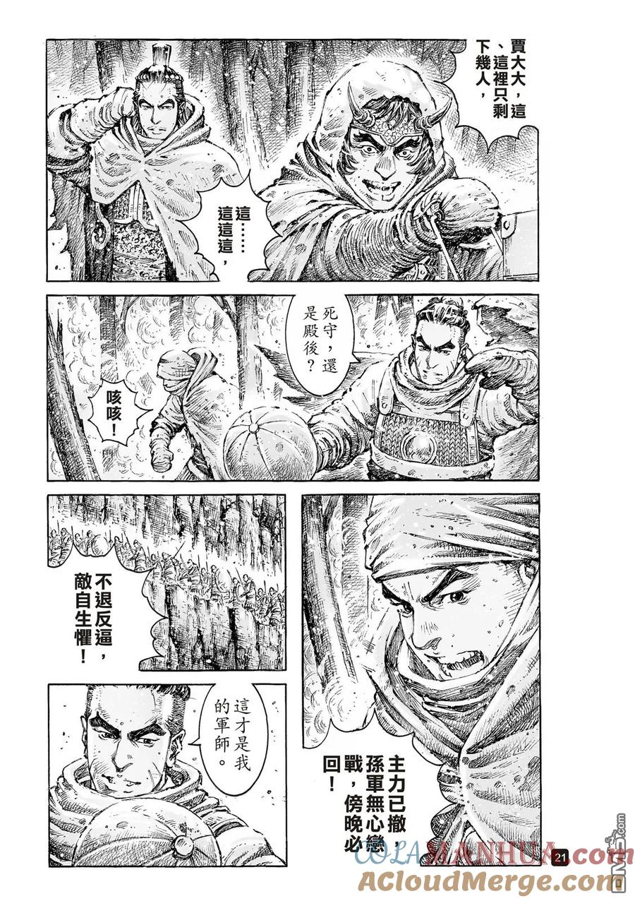 火凤燎原 第528回 曹氏双雄 第23页