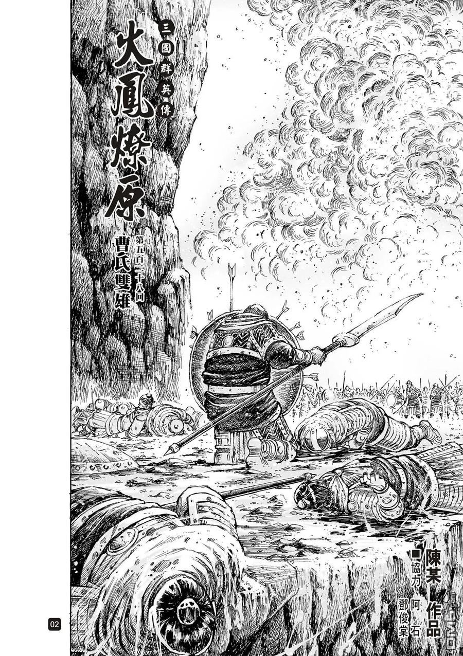 火凤燎原 第528回 曹氏双雄 第4页