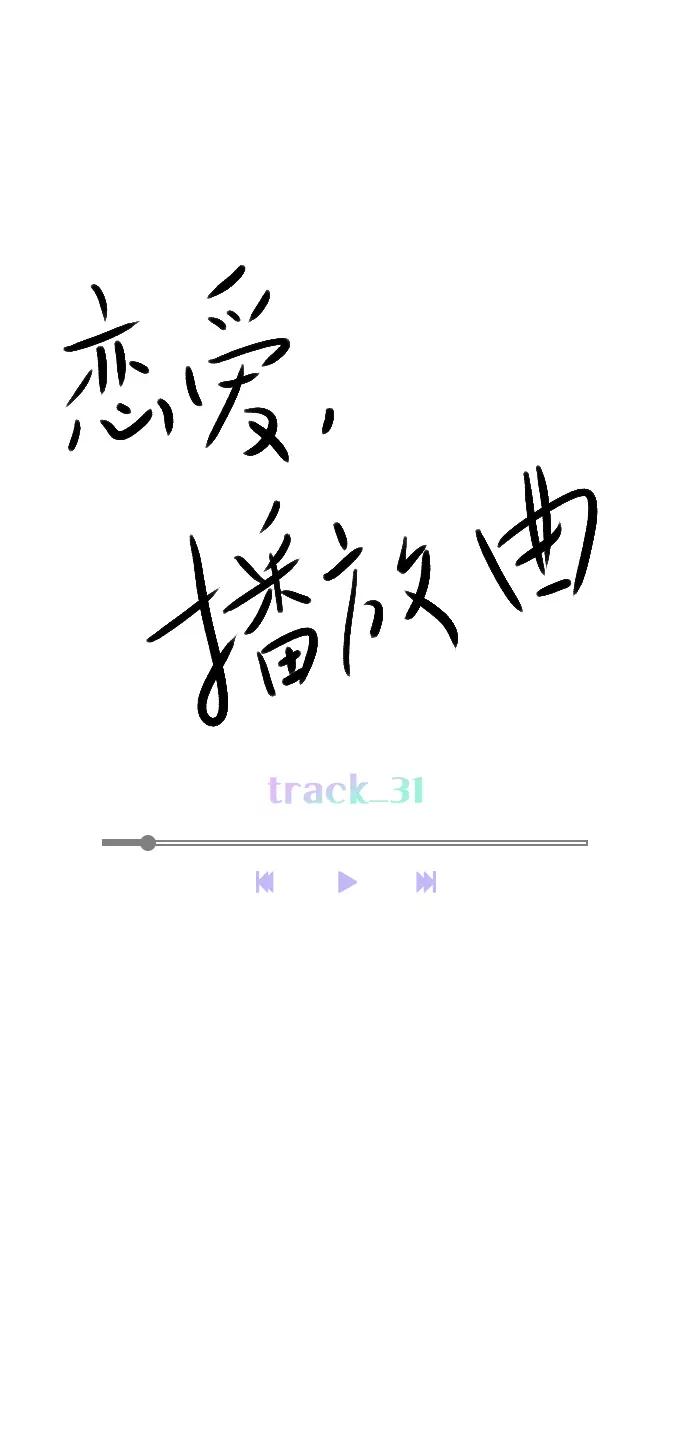 《恋爱播放曲》[第31话] 怎么这么不爽呢？ 第17页