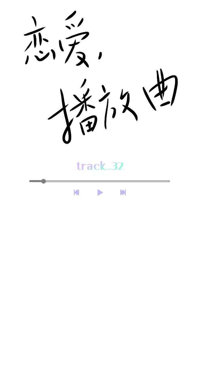《恋爱播放曲》[第32话] 养成习惯又怎样 第11页