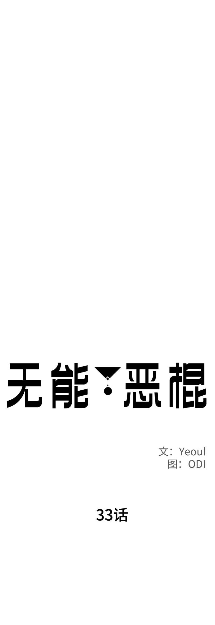 《无能恶棍》第33话 第14页