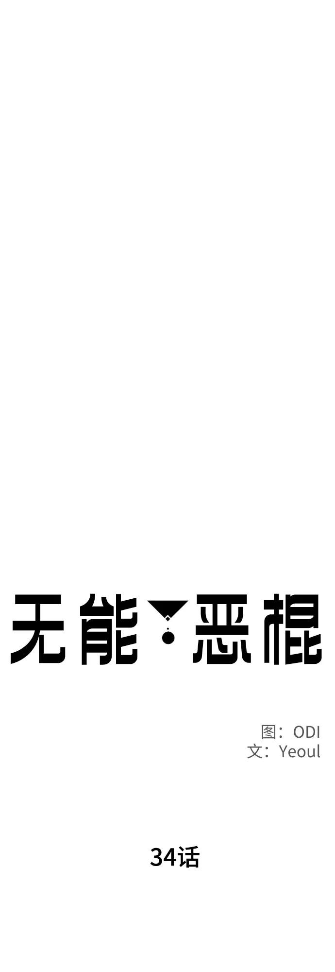 《无能恶棍》第34话 第30页