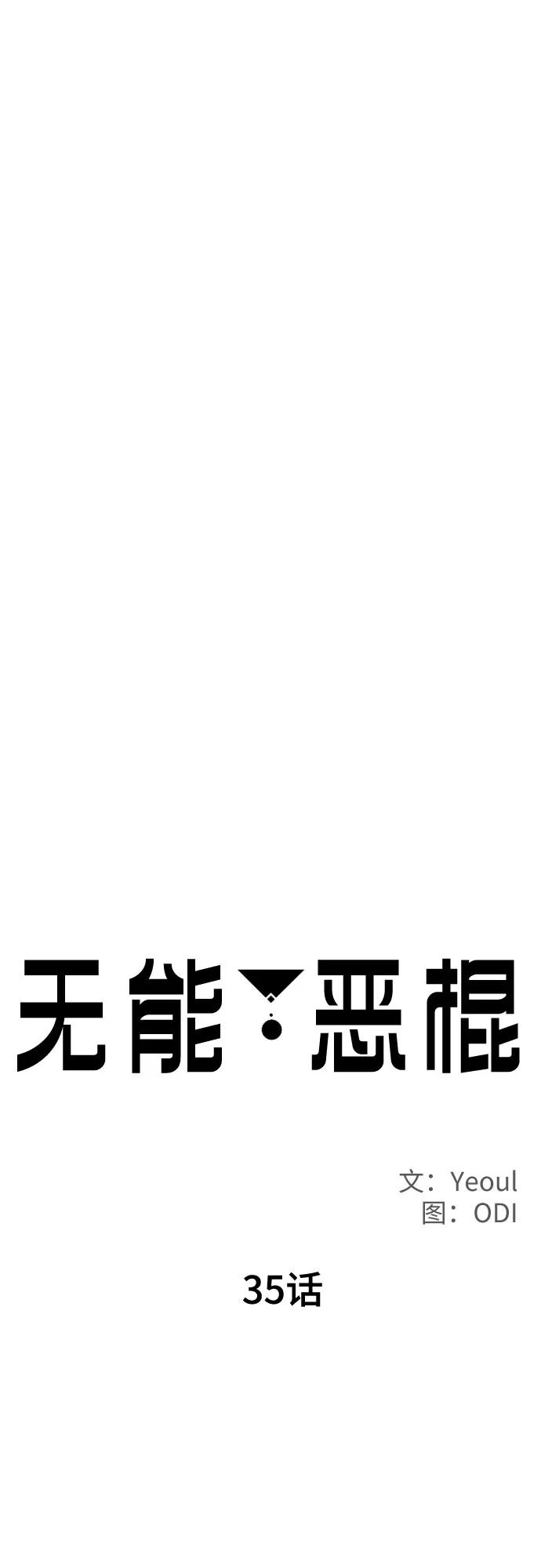 《无能恶棍》第35话 第8页