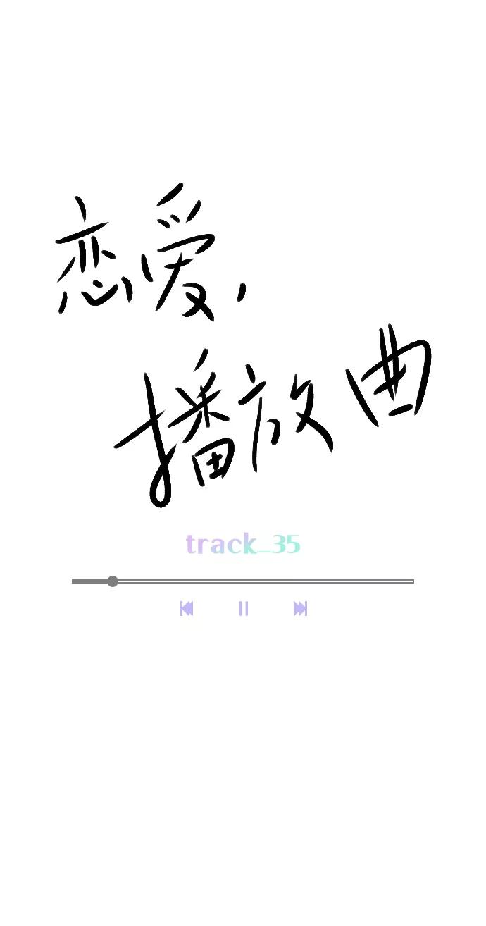 《恋爱播放曲》[第35话] 你可不要抛弃我啊 第6页